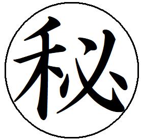 【ポイント2倍】1【秘】 記帳印 事務用 ビジネス スタンプ 10mm 印鑑 スタンプ 浸透印 はんこ 楷書 brother ブラザー シャチハタ式 簿記印 インク内蔵 スタンプ印 オーダー オーダーメイド