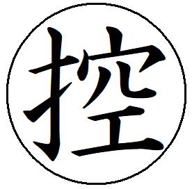 【ポイント2倍】4【控】 記帳印 事務用 ビジネス スタンプ 10mm 印鑑 スタンプ 浸透印 はんこ 楷書 brother ブラザー シャチハタ式 簿記印 インク内蔵 スタンプ印 オーダー オーダーメイド