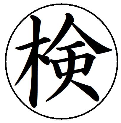 【ポイント2倍】6【検】 記帳印 事務用 ビジネス スタンプ 10mm 印鑑 スタンプ 浸透印 はんこ 楷書 brother ブラザー シャチハタ式 簿記印 インク内蔵 スタンプ印 オーダー オーダーメイド