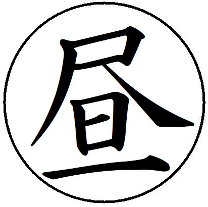 【ポイント2倍】13【昼】 記帳印 事務用 ビジネス スタンプ 10mm 印鑑 スタンプ 浸透印 はんこ 楷書 brother ブラザー シャチハタ式 簿記印 インク内蔵 スタンプ印 オーダー オーダーメイド