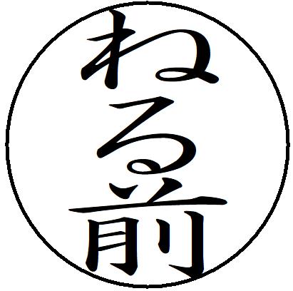 樂天商城 - 【ポイント2倍】16【ねる前】 記帳印 事務用 ビジネス スタンプ 10mm 印鑑 スタンプ 浸透印 はんこ 楷書 brother ブラザー シャチハタ式 簿記印 インク内蔵 スタンプ印 オーダー オーダーメイド