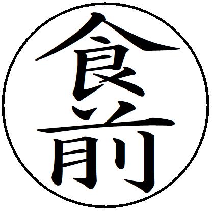 【ポイント2倍】17【食前】 記帳印 事務用 ビジネス スタンプ 10mm 印鑑 スタンプ 浸透印 はんこ 楷書 brother ブラザー シャチハタ式 簿記印 インク内蔵 スタンプ印 オーダー オーダーメイド