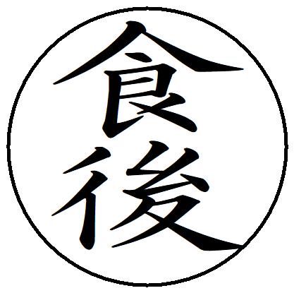 樂天商城 - 【ポイント2倍】18【食後】 記帳印 事務用 ビジネス スタンプ 10mm 印鑑 スタンプ 浸透印 はんこ 楷書 brother ブラザー シャチハタ式 簿記印 インク内蔵 スタンプ印 オーダー オーダーメイド