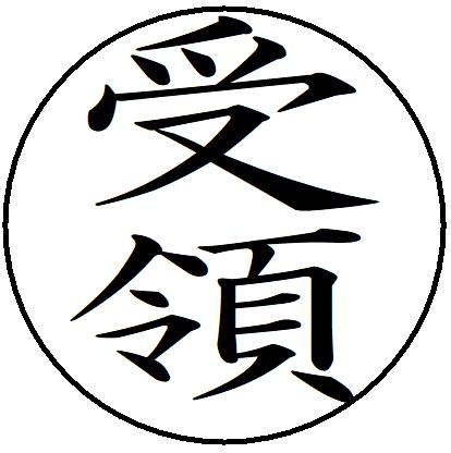 【ポイント2倍】22【受領】 記帳印 事務用 ビジネス スタンプ 10mm 印鑑 スタンプ 浸透印 はんこ 楷書 brother ブラザー シャチハタ式 簿記印 インク内蔵 スタンプ印 オーダー オーダーメイド