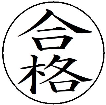 【クーポン配布中】25【合格】 記帳印 事務用 ビジネス スタンプ 10mm 印鑑 スタンプ 浸透印 はんこ 楷書 brother ブラザー シャチハタ式 簿記印 インク内蔵 スタンプ印 オーダー オーダーメイド 【クーポン配布中】25【合格】 記帳印 事務用 ビジネス スタンプ 10mm 印鑑 スタンプ 浸透印 はんこ 楷書 brother ブラザー シャチハタ式 簿記印 インク内蔵 スタンプ印 オーダー オーダーメイド