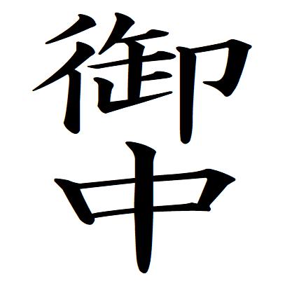 【ポイント2倍】33【御中　タテ書き】 記帳印 事務用 ビジネス スタンプ 10mm 印鑑 スタンプ 浸透印 はんこ 楷書 brother ブラザー シャチハタ式 簿記印 インク内蔵 スタンプ印 オーダー オーダーメイド