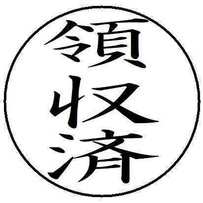 【ポイント2倍】37【領収済　タテ書き】 記帳印 事務用 ビジネス スタンプ 10mm 印鑑 スタンプ 浸透印 はんこ 楷書 brother ブラザー シャチハタ式 簿記印 インク内蔵 スタンプ印 オーダー オーダーメイド