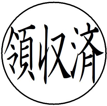 【ポイント2倍】38【領収済　ヨコ書き】 記帳印 事務用 ビジネス スタンプ 10mm 印鑑 スタンプ 浸透印 はんこ 楷書 brother ブラザー シャチハタ式 簿記印 インク内蔵 スタンプ印 オーダー オーダーメイド