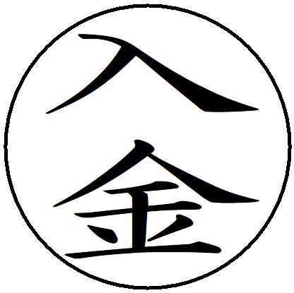 【ポイント2倍】39【入金　タテ書き】 記帳印 事務用 ビジネス スタンプ 10mm 印鑑 スタンプ 浸透印 はんこ 楷書 brother ブラザー シャチハタ式 簿記印 インク内蔵 スタンプ印 オーダー オーダーメイド
