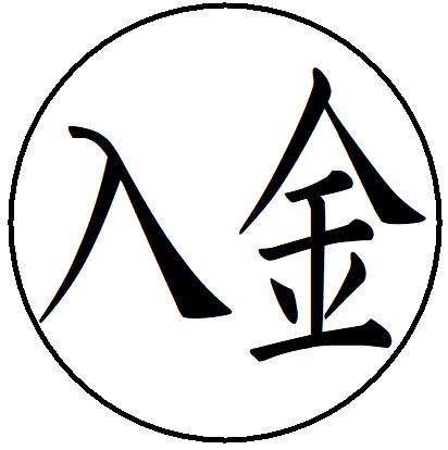 【ポイント2倍】40【入金　ヨコ書き】 記帳印 事務用 ビジネス スタンプ 10mm 印鑑 スタンプ 浸透印 はんこ 楷書 brother ブラザー シ..