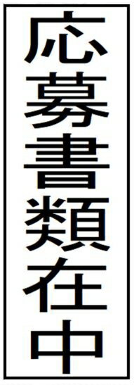 【10 応募書類在中】枠あり ハンコ スタンプ インク内蔵 浸透印 brother ブラザー 1850 印面サイズ 15.9mmx47.8mm タテ書き 縦書き オーダー 作成 印鑑 はんこ シャチハタ式 スタンプ印 オーダーメイド