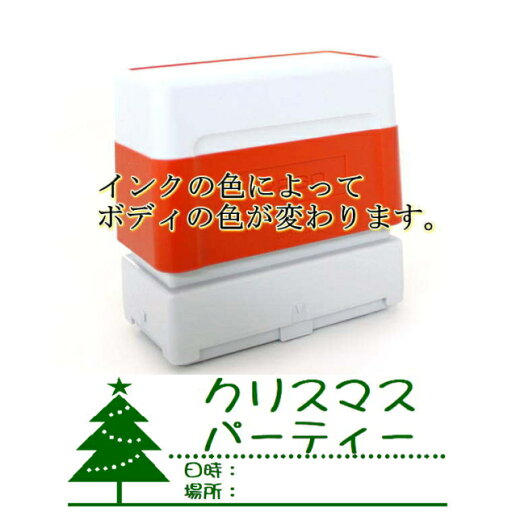 【クーポン配布中】【 クリスマス パーティ 日時 場所 招待状 スタンプ】大タイプ ハンコ スタンプ インク内蔵 浸透印 brother ブラザー 2770 印面サイズ 23.7mmx67.1mm ヨコ書き 横書き オーダー 作成 印鑑 はんこ シャチハタ式 スタンプ印 オーダーメイド 【クーポン配布中】【 クリスマス パーティ 日時 場所 招待状 スタンプ】大タイプ ハンコ スタンプ インク内蔵 浸透印 brother ブラザー 2770 印面サイズ 23.7mmx67.1mm ヨコ書き 横書き オーダー 作成 印鑑 はんこ シャチハタ式 スタンプ印 オーダーメイド