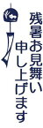 【23 残暑お見舞い申し上げます 風鈴 スタンプ】大タイプ ハンコ スタンプ インク内蔵 浸透印 全5色 brother ブラザー 2770 印面サイズ 23.7mmx67.1mm タテ書き 縦書き オーダー 作成 印鑑 はんこ シャチハタ式 スタンプ印 オーダーメイド