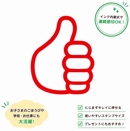 毎日がちょっと楽しくなる、かわいいイラストスタンプ かわいいイラスト入りの10mm浸透印スタンプです。 ポンッと押すだけで、ポイントカードやショップカード、ごほうびカード、手帳や日記がかわいく華やかになります。 豊富なデザインから、お気に入りのイラストをお選びいただけます。 インク内蔵式だから連続捺印OK！ インクを内蔵した浸透印タイプなので、スタンプ台は不要。 ・ポンポン連続して押せる ・にじみにくく、きれいな印影 ・忙しい店舗や教室でも快適に使用できます。 10mmサイズで使いやすい 小さめサイズなので、 ・ポイントカード ・ショップカード ・スタンプカード ・手帳 ・日記 ・カレンダー ・メッセージカード など、さまざまなシーンで活躍します。 ごほうびスタンプにもおすすめ 学校や塾、習い事、ご家庭での「できた！」のごほうびにもぴったり。 インク内蔵タイプ：スタンプ台不要ですぐに押せるので、連絡帳や宿題カード、持ち物確認など毎日の場面で大活躍。 印面サイズ：約10mm スタンプ台不要。にじみにくく鮮明：インクがにじみにくく、きれいな印影が残せるため、学校・保育園・幼稚園などでの使用に最適です。 インクカラー：全5色