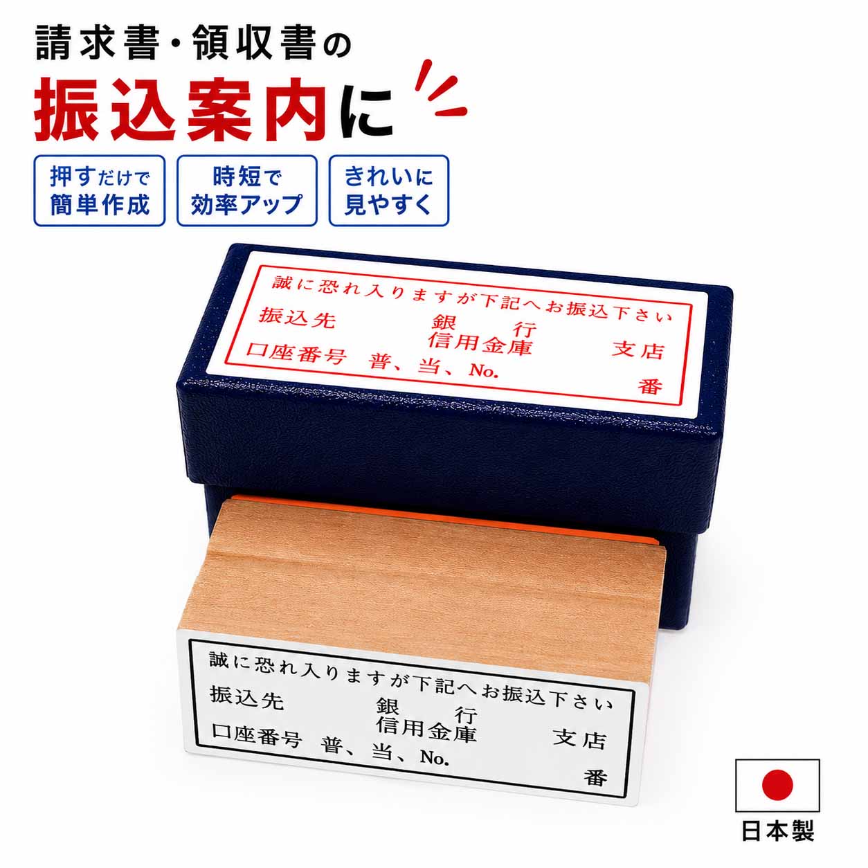 振込お願い ゴム印 スタンプ 台木サイズ約22×63mm 専用ケース付き 請求書・領収書に対応 銀行・信用金庫欄付き 口座番号記入枠あり 事務作業の効率化 コンパクト収納 日本製