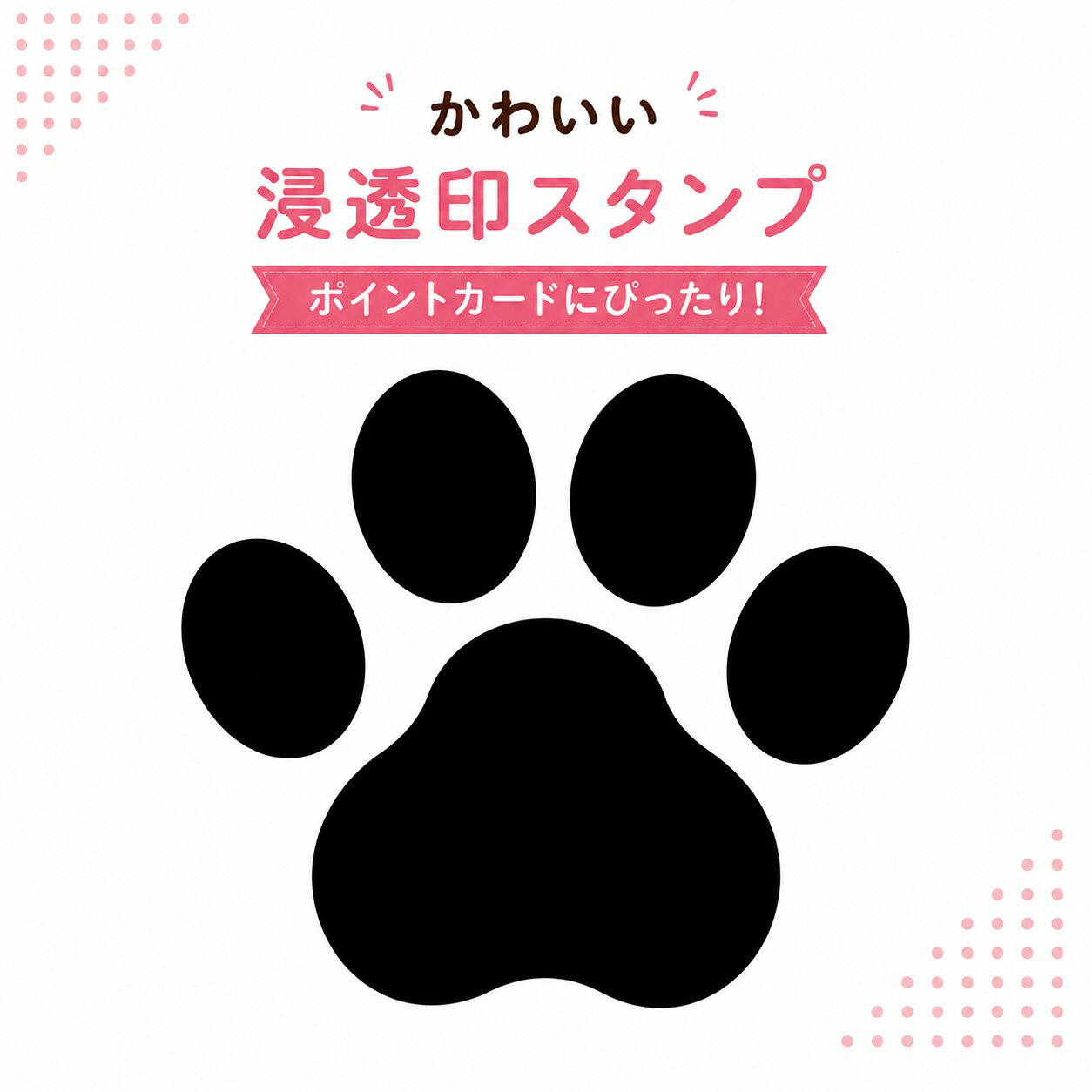 毎日がちょっと楽しくなる、かわいいイラストスタンプ かわいいイラスト入りの10mm浸透印スタンプです。 ポンッと押すだけで、ポイントカードやショップカード、ごほうびカード、手帳や日記がかわいく華やかになります。 インク内蔵式だから連続捺印OK！ インクを内蔵した浸透印タイプなので、スタンプ台は不要。 ・ポンポン連続して押せる ・にじみにくく、きれいな印影 ・忙しい店舗や教室でも快適に使用できます。 10mmサイズで使いやすい ・ポイントカード ・ショップカード ・スタンプカード ・手帳 ・日記 ・カレンダー ・メッセージカード など、さまざまなシーンで活躍します。 ごほうびスタンプにもおすすめ 学校や塾、習い事、ご家庭での「できた！」のごほうびにもぴったり。 インク内蔵タイプ：スタンプ台不要ですぐに押せるので、連絡帳や宿題カード、持ち物確認など毎日の場面で大活躍。 印面サイズ：約10mm スタンプ台不要。にじみにくく鮮明：インクがにじみにくく、きれいな印影が残せるため、学校・保育園・幼稚園などでの使用に最適です。 インクカラー：全5色よりご選択できます。 ホルダーカラー：全6色よりご選択できます。