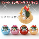 ◆キャットインザバッグストラップ/カゴに入ったかわいいネコちゃん/4色から選べます【福袋価格】【RCP】