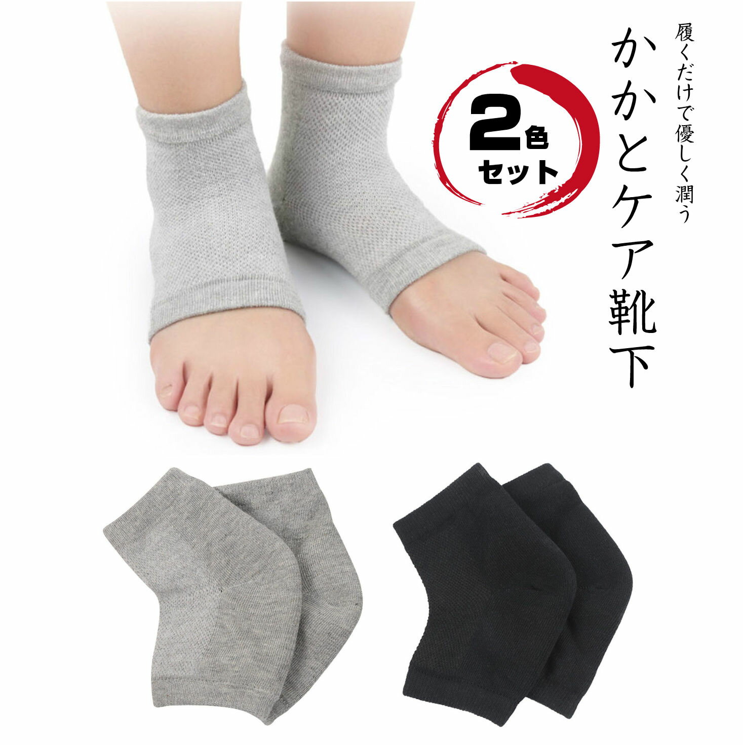2足組セット かかと潤う かかとつるつる 靴下 おしゃれ かかとケア かかとサポーター かかと靴下 ソックス かかと 角質除去 2色セットのサムネイル