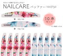 かわいい花柄 ネイルバッファー 100/150 爪磨き 爪やすり 10本セット ネイルケア 爪 ネイル