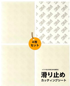 滑り止めシート 4枚入り 家具 滑り止め 地震対策 ソファ 椅子 家具 白 半透明 シート シリコン ゴム シリカゲル