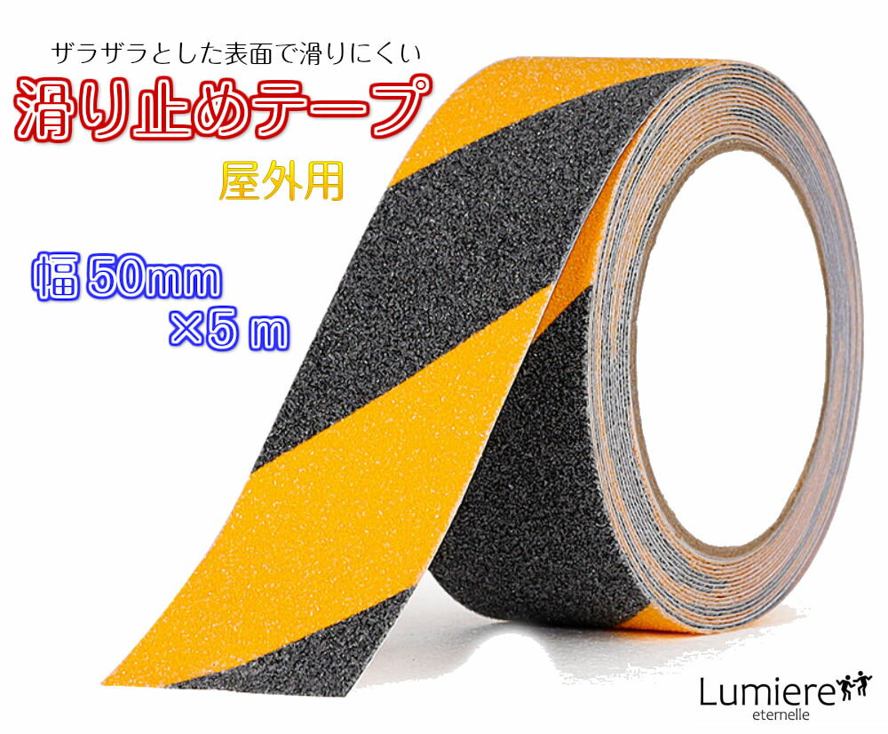 滑り止めテープ 耐水 屋外 階段 ステップ 5cm × 5m 黄色 黒色 ブラック イエロー 滑り止め テープ