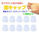 指や爪の保護キャップ 柔らかシリコン サポーター 足爪 足指 小指 指サック 白色 5セット 10個入 （厚めタイプ/レギュラータイプ）