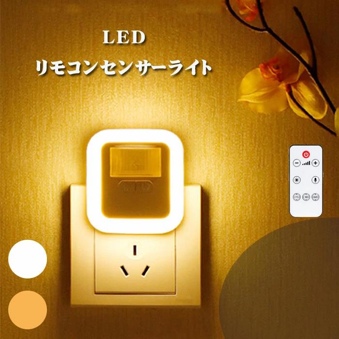 商品詳細 商品名：センサーライト素材：ABSサイズ(約)：7cm×6.3cm×1.8cm重量(約)：40gカラー：電球色、昼白色電源：コンセント式電源入力：100-240V消費電力：0.2-2.4Wモニターの発色具合によって実際のものと色が異なる場合があります。 商品説明 【声光感センサー点灯時間調節可能】コンセントに挿すだけで利用可能、声光感センサーで真っ黒場所で声光感知して明るく点灯します。長押しでセンサーライトの点灯時間を4パターンが調節できます【超広い明るさ10段階調節メモリー機能】シーンや雰囲気やニーズに合わせて10段階調光操作可能です。メモリー機能搭載でお好みの明るさを記憶させ、再開する時、同じの明るさで点灯出来、毎回調節する手間を省けます。【リモコン操作】リモコンがあり、本体のスイッチを押さなくても、ライトのオンオフ、調光やモード転換の操作が出来ます。【常夜灯機能付きおやすみタイマー設定でき】暖かいオレンジっぽい色はナイトライトとして使い、リラックス効果が期待できます。タイマー機能があり、リモコンでお好みの時間帯を設定すると、自動で消灯するので、真っ暗闇が苦手な方の入眠用には最適。 注意事項 真っ黒な環境のみセンサーが作動します。ご了承の程よろしくお願いいたします。人感センサーの特性上、真正面から近づくと感知しにくいです。周囲温度が高い場合、人体との温度差が少なくなると人感センサー感知しにくいです。感知エリア内の人が身動きしなければ、周囲との温度変化が起きないので、発熱していても消灯します。設置場所による環境の変化により、反応にはばらつきが出る可能性があります。コンセントから本体を抜くとメモリー機能設定がリセットされます。輸入商品の為、外箱、パッケージに傷や凹み、商品に少々擦れやほつれなどがある場合がございます。仕様は改善の為、予告なく変更する場合があります。予約販売なので、納期情報を確認してから、ご購入をお願いいたします。購入後キャンセルの対応が出来かねます。ご了承の程よろしくお願いいたします。使用時の破損や事故等につきましては責任を負いかねます。 保証期間 商品到着後30日間にお申し出いただいた初期不良のみ交換対応させていただきます。ご安心ください。到着後早々のご確認をお願いいたします。 キーワード：センサーライト リモコン+声感+常夜灯+10段階調光+光感 足元灯 トイレ 電球色 ナイトライト キッチン おしゃれ コンセントライト 自動点灯 省エネ センサーライト コンセント フットライト 人感センサー 調光 明るさ 調整 調節 自動点灯 玄関 階段 寝室 台所 コンセント一部イベント等はご使用頂けない場合がございます。お正月 初売り 初詣 お年玉 成人の日 成人式 節分 バレンタインデー 桃の節句（ひなまつり） ホワイトデー 春物入荷 お花見 入学式 ゴールデンウィーク 母の日 衣替え お歳暮 冬物入荷 クリスマス プレゼント 贈物 贈り物 ギフト お返し 引っ越し祝い 新生活 お祝い 内祝い 出産祝い 引っ越し祝い 引越し祝い 引越祝い 新築祝い 成人祝い 卒業祝い 就職祝い 合格祝い 入園祝い 入学祝い 進学祝い 結婚祝い 婚約祝い 退院祝い ボーナス祝い 七五三祝い 退職祝い 還暦祝い 長寿祝い 誕生日 お誕生日商品詳細 商品名：センサーライト素材：ABSサイズ(約)：7cm×6.3cm×1.8cm重量(約)：40gカラー：電球色、昼白色電源：コンセント式電源入力：100-240V消費電力：0.2-2.4Wモニターの発色具合によって実際のものと色が異なる場合があります。 商品説明 【声光感センサー点灯時間調節可能】コンセントに挿すだけで利用可能、声光感センサーで真っ黒場所で声光感知して明るく点灯します。長押しでセンサーライトの点灯時間を4パターンが調節できます【超広い明るさ10段階調節メモリー機能】シーンや雰囲気やニーズに合わせて10段階調光操作可能です。メモリー機能搭載でお好みの明るさを記憶させ、再開する時、同じの明るさで点灯出来、毎回調節する手間を省けます。【リモコン操作】リモコンがあり、本体のスイッチを押さなくても、ライトのオンオフ、調光やモード転換の操作が出来ます。【常夜灯機能付きおやすみタイマー設定でき】暖かいオレンジっぽい色はナイトライトとして使い、リラックス効果が期待できます。タイマー機能があり、リモコンでお好みの時間帯を設定すると、自動で消灯するので、真っ暗闇が苦手な方の入眠用には最適。 注意事項 真っ黒な環境のみセンサーが作動します。ご了承の程よろしくお願いいたします。人感センサーの特性上、真正面から近づくと感知しにくいです。周囲温度が高い場合、人体との温度差が少なくなると人感センサー感知しにくいです。感知エリア内の人が身動きしなければ、周囲との温度変化が起きないので、発熱していても消灯します。設置場所による環境の変化により、反応にはばらつきが出る可能性があります。コンセントから本体を抜くとメモリー機能設定がリセットされます。輸入商品の為、外箱、パッケージに傷や凹み、商品に少々擦れやほつれなどがある場合がございます。仕様は改善の為、予告なく変更する場合があります。予約販売なので、納期情報を確認してから、ご購入をお願いいたします。購入後キャンセルの対応が出来かねます。ご了承の程よろしくお願いいたします。使用時の破損や事故等につきましては責任を負いかねます。 保証期間 商品到着後30日間にお申し出いただいた初期不良のみ交換対応させていただきます。ご安心ください。到着後早々のご確認をお願いいたします。 キーワード：センサーライト リモコン+声感+常夜灯+10段階調光+光感 足元灯 トイレ 電球色 ナイトライト キッチン おしゃれ コンセントライト 自動点灯 省エネ センサーライト コンセント フットライト 人感センサー 調光 明るさ 調整 調節 自動点灯 玄関 階段 寝室 台所 コンセント一部イベント等はご使用頂けない場合がございます。お正月 初売り 初詣 お年玉 成人の日 成人式 節分 バレンタインデー 桃の節句（ひなまつり） ホワイトデー 春物入荷 お花見 入学式 ゴールデンウィーク 母の日 衣替え お歳暮 冬物入荷 クリスマス プレゼント 贈物 贈り物 ギフト お返し 引っ越し祝い 新生活 お祝い 内祝い 出産祝い 引っ越し祝い 引越し祝い 引越祝い 新築祝い 成人祝い 卒業祝い 就職祝い 合格祝い 入園祝い 入学祝い 進学祝い 結婚祝い 婚約祝い 退院祝い ボーナス祝い 七五三祝い 退職祝い 還暦祝い 長寿祝い 誕生日 お誕生日