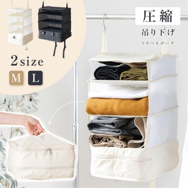 トラベルポーチ 吊り下げ 圧縮袋 衣類 旅行用 インナーバッグ 4段式 衣類ラック 圧縮バッグ 出張 クローゼット 収納 省スペース 大容量のサムネイル