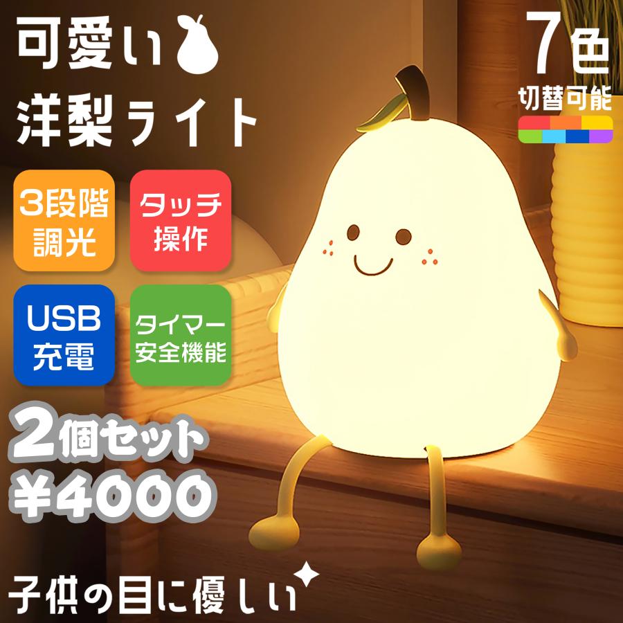 商品詳細 商品詳細 可愛い洋梨デザイン！梨ライト! スクイーズ遊べる授乳ライト 【快適で安全】 柔らかいシリコン製の為、BPA不使用で非常に安全。 ライトを点灯させても熱くならなくて、子供が遊んでも安心です。 シリコンケースを通して屈折した光はとても柔らかく、 赤ちゃんの常夜灯、お子様の寝室に最適です。 【調光・常夜灯】 下部にオン/オフのスイッチがあります。 常夜灯モード：上のスイッチを右にしたら、柔らかい光の常夜灯 下の丸いスイッチを短押しすると3段階光度調節。 【7色切替】 上のスイッチを左にして、七色モードになり、 ライトを軽くつまむか製品をタップすると色が変わります。 （七色モードは明るさ調節できません。） 【USB充電式】【タイマー機能】 下の丸いスイッチを長押しすると、 「30分→60分→OFF」と設定できます。 【内容】 可愛い洋梨パッケージ箱 x 1 洋梨ナイトライト x 1 USBケーブル x 1 取扱説明書 x 1 プレゼント　贈り物 　充電式　USB　寝室　子供部屋　子供 目に優しい　玩具　遊ぶ　スクイーズ　おしゃれ　かわいい　授乳ライト　赤ちゃん　お母さん　調光　調色　簡単操作　お子様　誕生日　進学　バレンタインデー　ホワイトデー　長期保証　安心