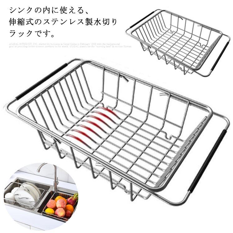 水切りかご 水切りラック シンク内 ステンレス 伸縮 錆びない おしゃれ シンプル 食器乾燥 食器置き 抗..