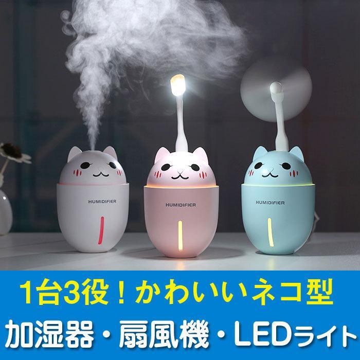 加湿器 おしゃれ USB グッズ ファン猫型 車用 インテリア かわいい プレゼント 贈り物 扇風機 LEDライ..