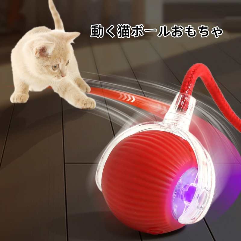 猫 おもちゃ ペット 猫玩具 犬おもちゃ 動く猫ボールおもちゃ 電動 ボール 自動 360度回転ローリング Type-C充電コネクタ 猫用長い尾付