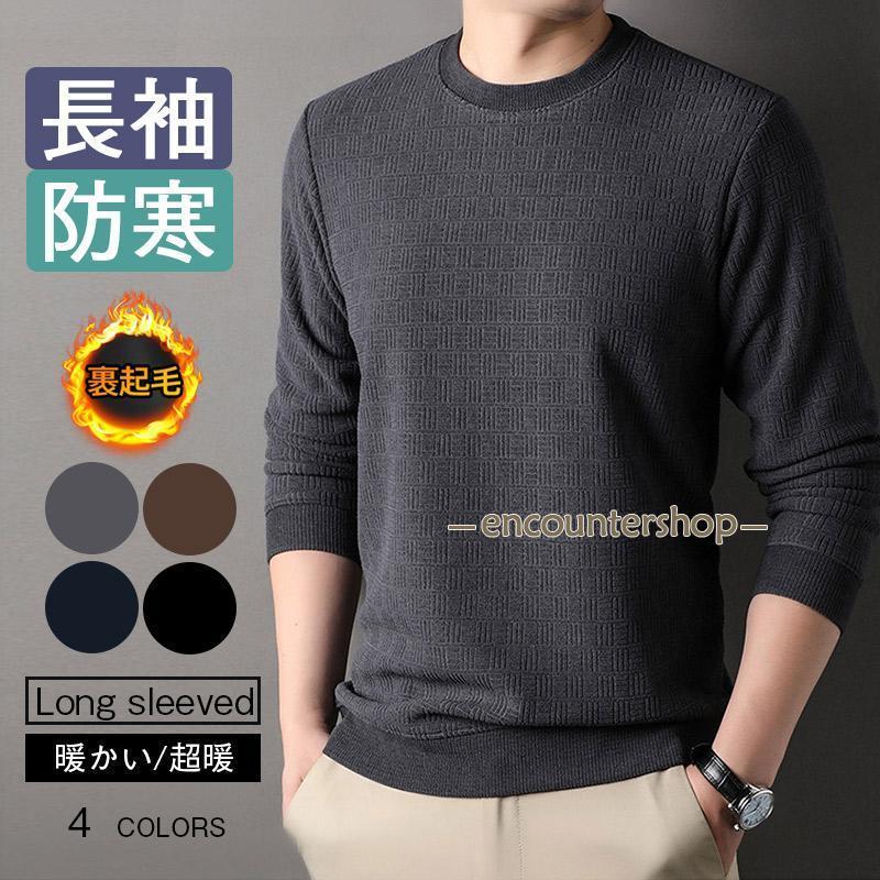 ニット メンズ カシミア タッチ クルーネック ニット セーター メンズ カーディガン 丸首 Uネック フリース 裏起毛 カシミアタッチ 暖か