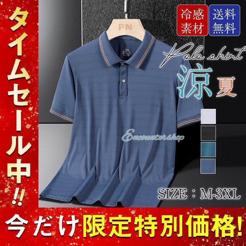 冷感ポロシャツ Tシャツ メンズ ゴルフ 半袖 クールビズ POLOシャツ ビジネス ひんやり 涼感 スポーツ 運動 吸汗速乾 汗しみ防止 夏