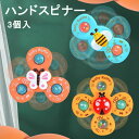 ハンドスピナー 三点セット昆虫テーマハンドスピナー 赤ちゃん 吸盤付き 風車おもちゃ 赤ちゃん お風呂 おもちゃ 1赤ちゃん 2歳 音 ベビ