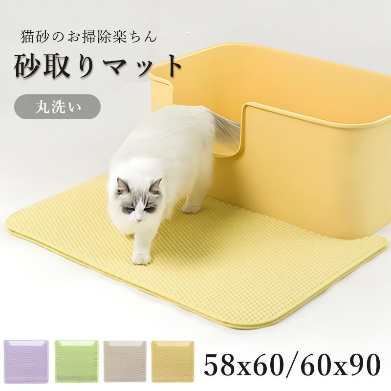 砂取りマット 猫砂 マット 砂取りマット 猫 トイレマット 58x60cm 60x90cm