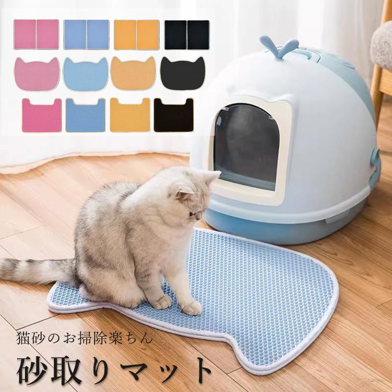 猫砂 マット 砂取りマット 猫 トイレマット 猫砂飛び散り防止 猫用 EVA素材 防水/防カビ/臭さ防止 トイ..