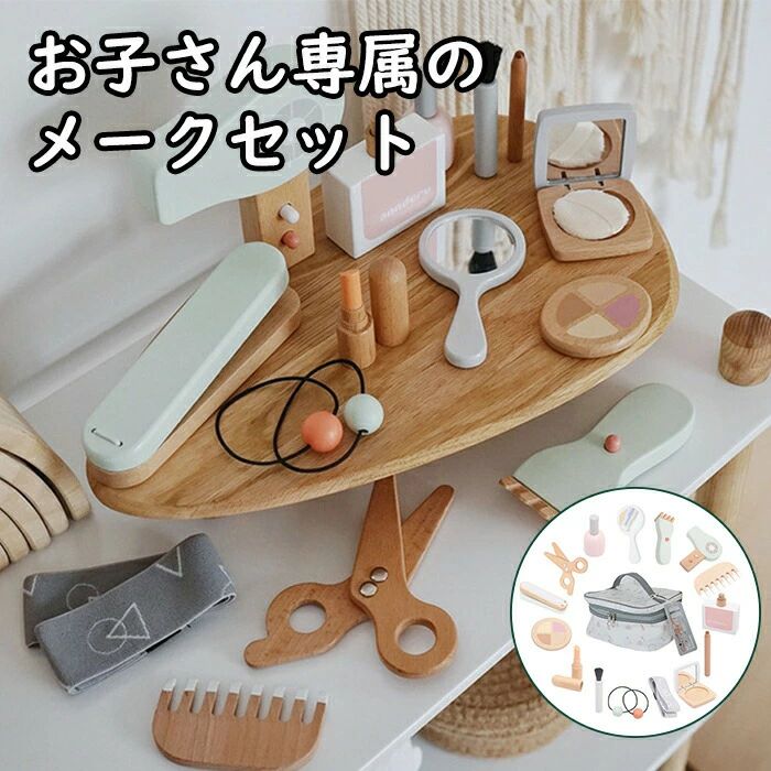 おままごと メイクおもちゃ 木製 お化粧 収納簡単 女の子 お化粧セット ビューティー セット 化粧品おもちゃ 15点小道具セット ごっこ遊