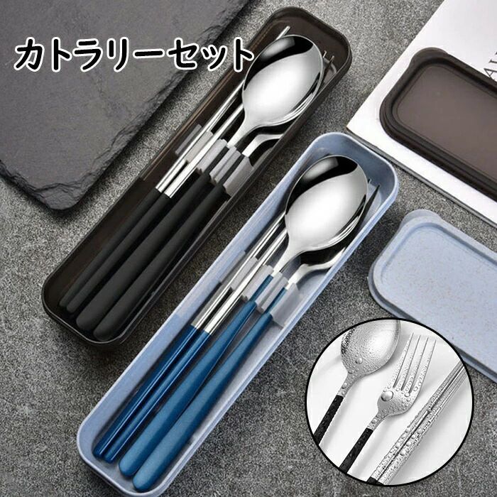 商品詳細 商品情報 ●商品名：カトラリーセット? ●材質：401ステンレス鋼 ●カラー：ピンク/グリーン/ブルー/シルバー/ブラック ●生産国：中国 関連キーワード ●不良の場合、注文番号をご記載の上、メールにてご連絡いただければ対応させていただきます。 ●本製品を分解や修理、改造をしないでください。 ●写真撮影の照明や、画像処理の加減により実物の色味と若干異なる場合もございます。あらかじめご了承の上ご購入下さい。 ●生産時期によって、商品の仕様や外装デザインがご通知なく変更される可能性がございますので、予めご了承のうえ、ご注文ください。 ●地域によっては配送業者が異なる場合がございます。