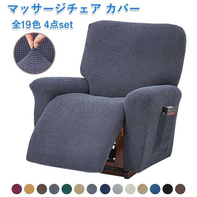 マッサージチェアカバー リクライニングチェアカバー ソファーカバー 肘付き 4点セット 19色 無地 スト..