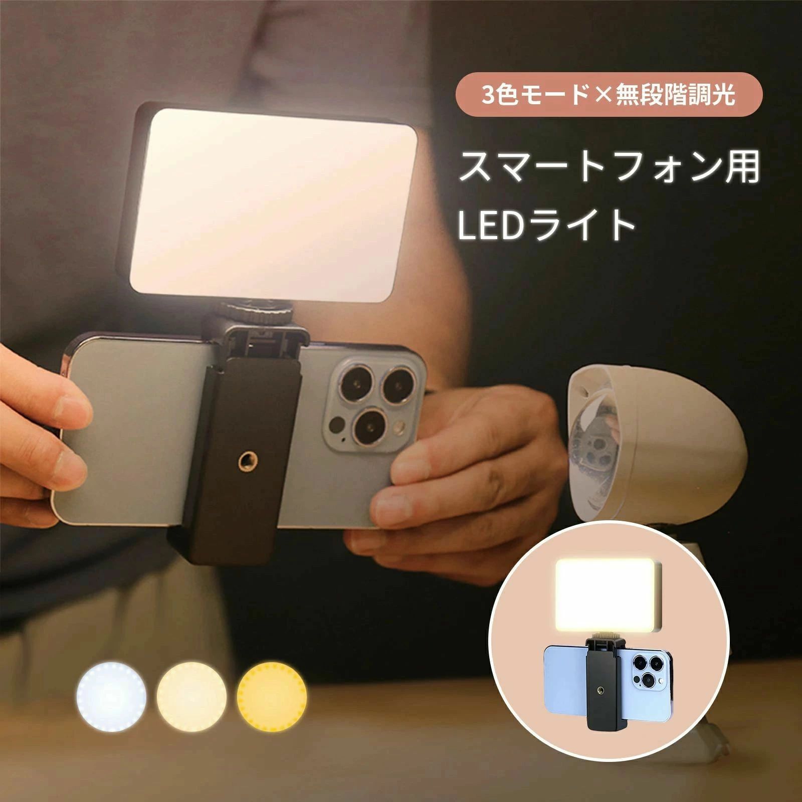 スマホ用 LEDライト セルカライト 自撮りライト 自撮り 夜間 無段階調光 セルフィー 写真 動画 写真撮影 動画撮影 VLOG スマホ 美白 ラ