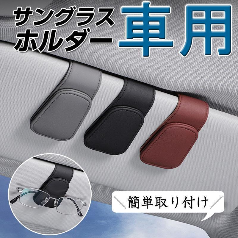 サングラスクリップ 車 メガネホルダー 車 サンバイザー用 メガネクリップ カードホルダー 車 革 レザ..