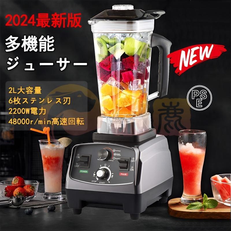 多機能ジューサー ミキサー 2L 大容量 ブレンダー 家庭用業務用スムージー 2200Wタイマー機能付き-48000RPM高速回転 過熱保護 操作簡単