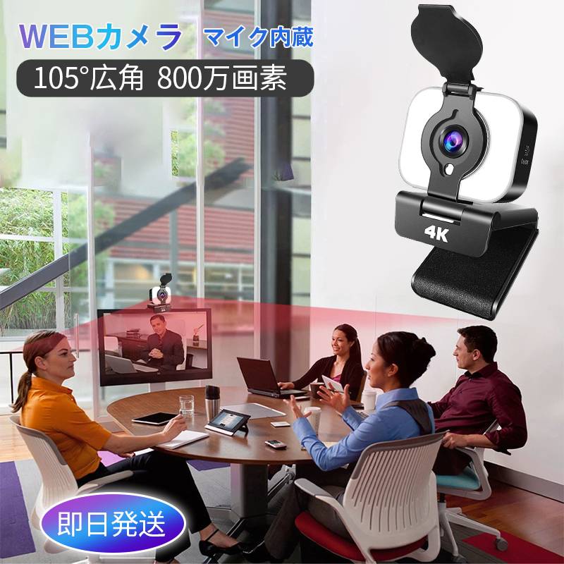 WEBカメラ 4K ウェブカメラ?ip電話機 ライト付き 400万画素 マイク内蔵 広角 プライバシーカバー&三脚..