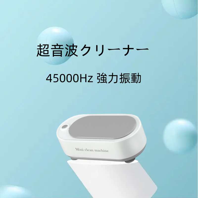 超音波洗浄機 超音波クリーナー 45000Hz 強力振動 小型 家庭用 眼鏡 プラモデル 腕時計 貴金属 アクセ..