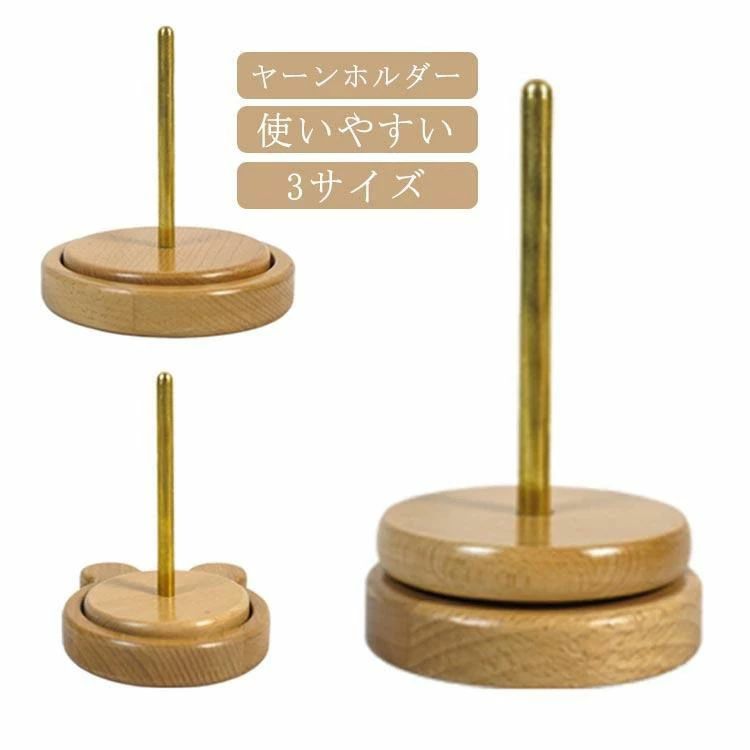 ヤーンホルダー 編み物ツール 編み物収納 丸型 編み物ツール 熊型 初心者 回転木製糸ホルダー スタンド 糸ラック 木製 多機能ヤーンホルのサムネイル