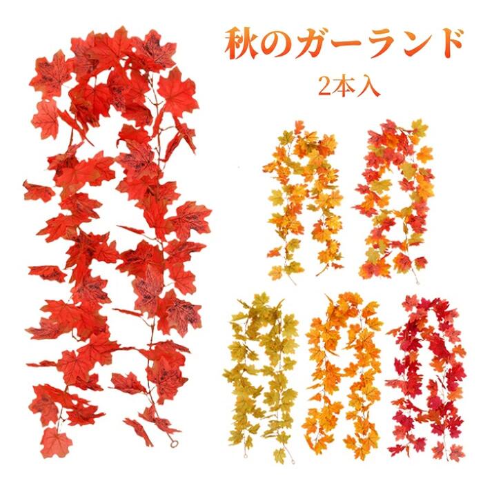 商品説明■商品名：人工紅葉ガーランド ■材質：プラスチック ■カラー：#A #B #C #D #E #F（写真ご参考） ■サイズ：1.7m ■製造国：中国（日本検品済み） 商品特徴 ★高品質の秋の装飾ガーランドです。茎は環境に優しいプラスチックで作られています。繰り返し使用できます。遠目から見れば、まるで本物のカエデの葉のように生き生き咲いています。 ★ハロウィン、感謝祭や秋のあらゆる機会やパーティーの飾りとして使用できます。華やかでエレガントな外観に大胆な秋の色を追加します。キャンドル、カボチャ、小さなライトなどに使用できます。お祭りの雰囲気をアップします。 注意事項※色のずれはモニター設定によって異なる場合がございます。 ※計測は手動によるものですので、若干の誤差が生じる場合がございます。ご了承ください。※製品アップデートにより、細部のデザインが予告なく変更される場合がございます。※製造中（縫製、染色など）により商品において色味や柄、サイズに若干の誤差や、生地を織る際に糸の継ぎ目や多少のほつれ等が生じる場合がございますが、品質上の問題ではございませんのでご了承の上お買い求めくださいませ。