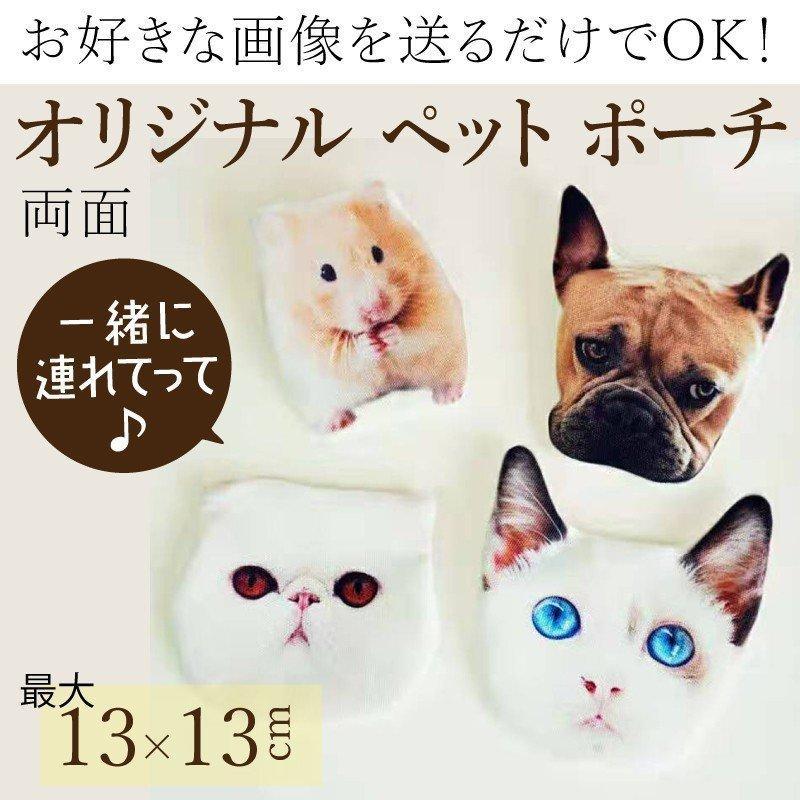 乐天商城 - オリジナル ペット ポーチ 小銭入れ 写真入り オーダーメイド 13cm×13cm 両面 帆布 メモリアル ギフト 誕生日 プレゼント