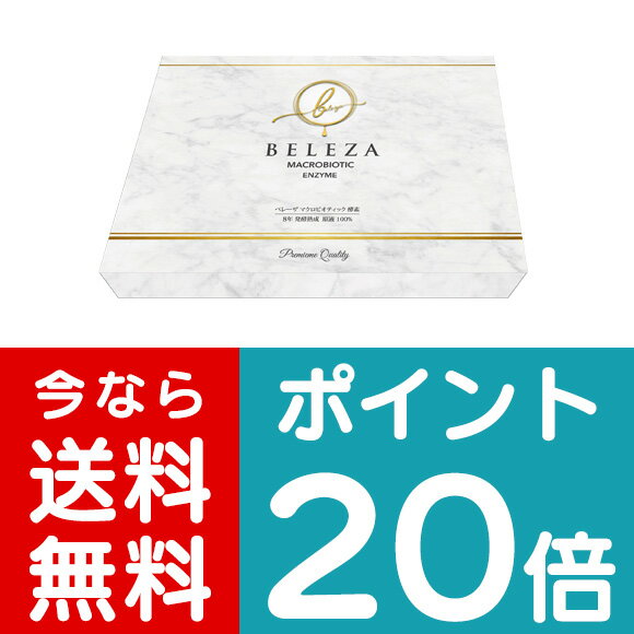 楽天ベレーザ酵素正規取扱店　ベンタツベレーザ マクロビオティック酵素【送料無料！正規品100％本物保証】腸美人酵素ドリンク