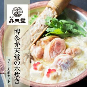 博多弁天堂の水炊きセット【3〜4人前】みずたき/地鶏/鍋/なべ/送料無料/ポイント5倍DAY/季節/贈り物